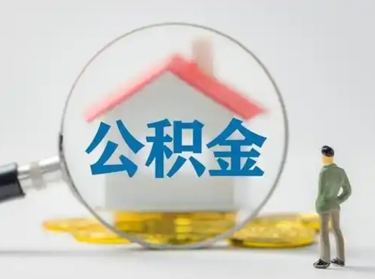 济宁离职的时候可以取公积金吗（离职能取住房公积金吗）